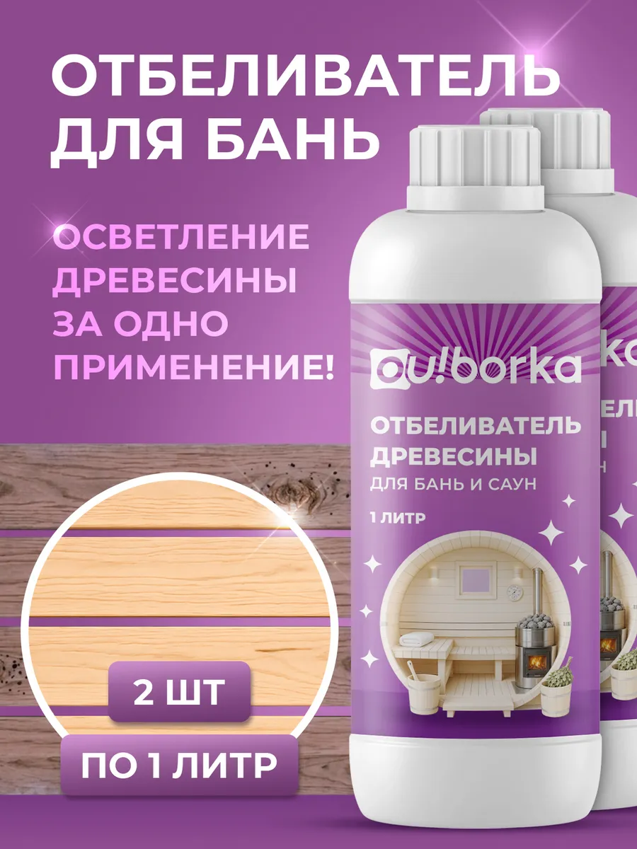 Средство для отбеливания и мытья древесины в деревянной бане