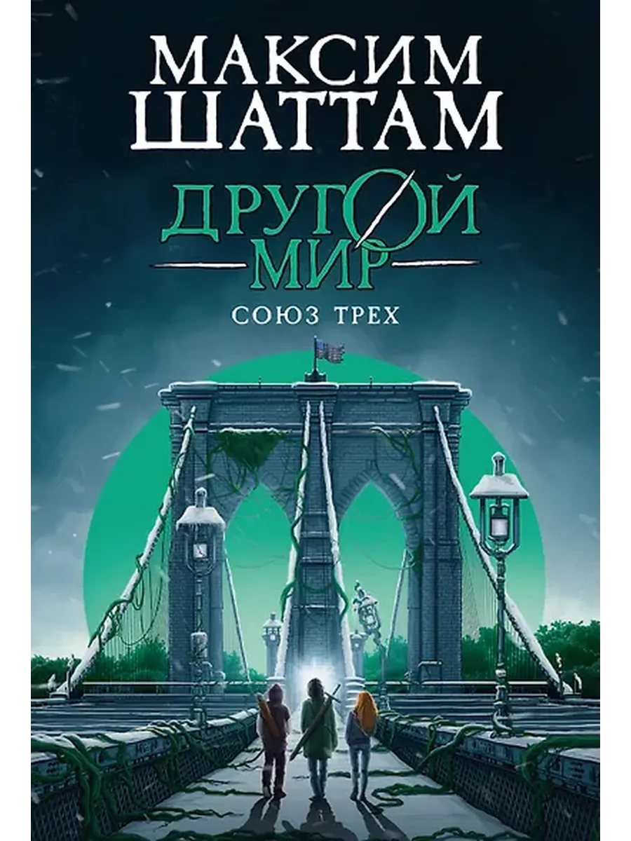 Другой мир. Книга 1. Союз трех
