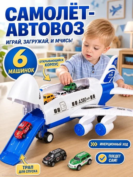 Игровой самолет-транспортер с 6 машинками, вариант