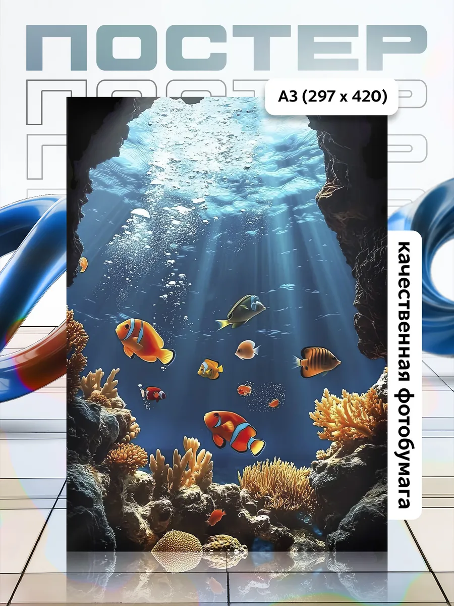 Постер А3 Рыба/Fish