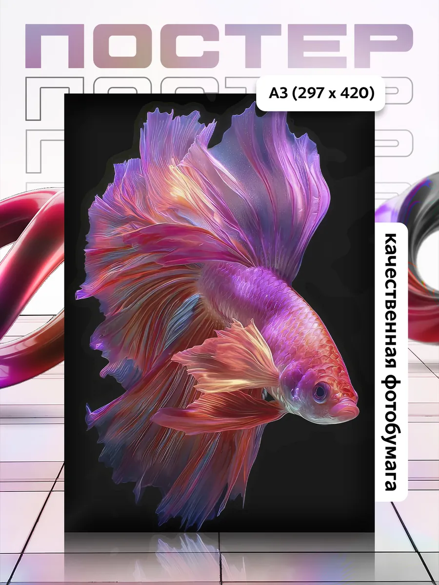 Постер А3 Рыба/Fish