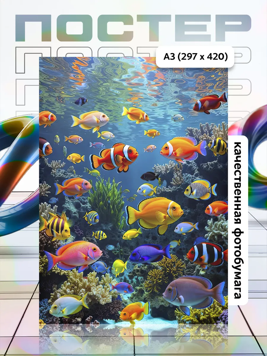 Постер А3 Рыба Fish