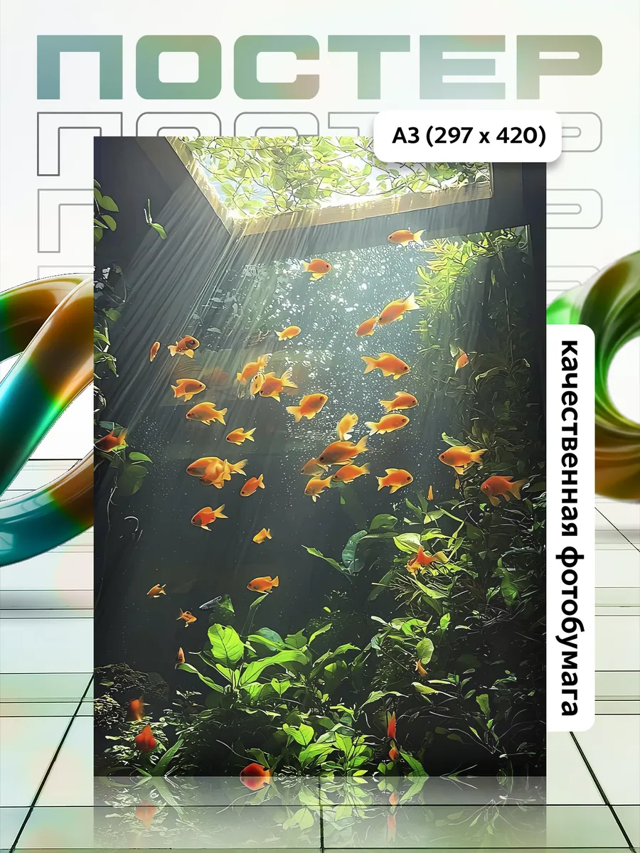 Постер А3 Рыба/Fish