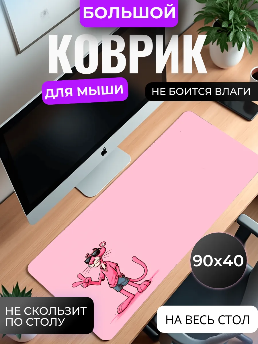 Коврик для мыши "Розовая пантера"
