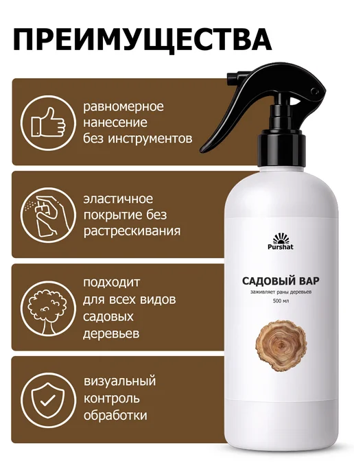 Purshat Садовый вар для деревьев спрей 500 мл, 500 мл, фото 2