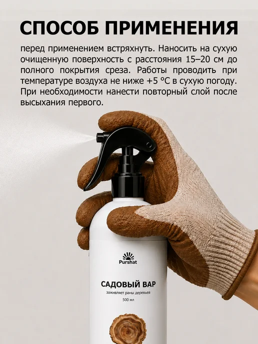 Purshat Садовый вар для деревьев спрей 500 мл, 500 мл, фото 3