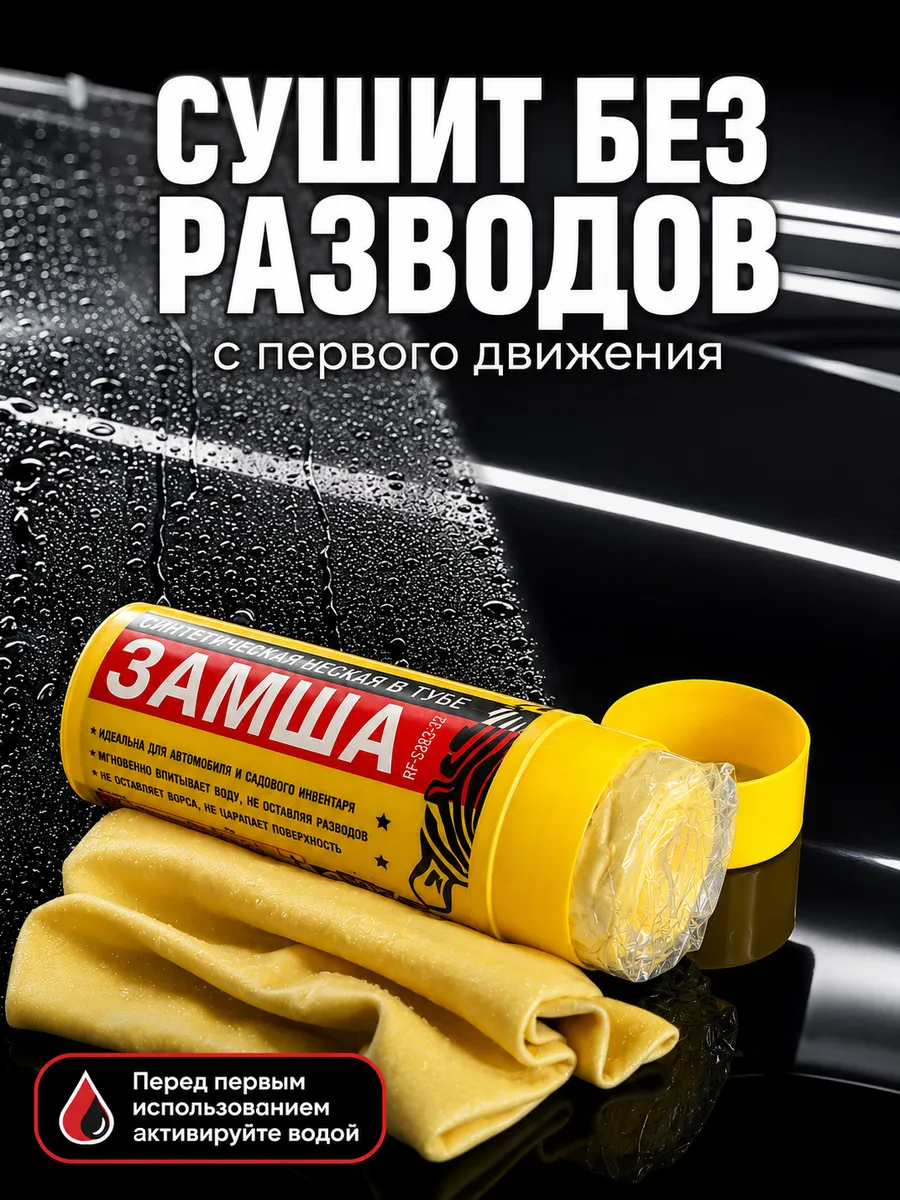Замша синтетическая в тубе 43×32 см для автомобиля и дома
