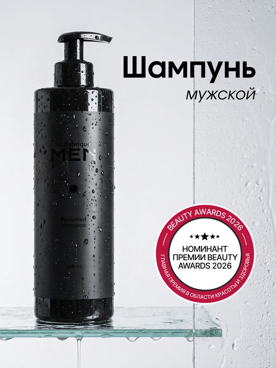 Шампунь мужской парфюмированный для волос