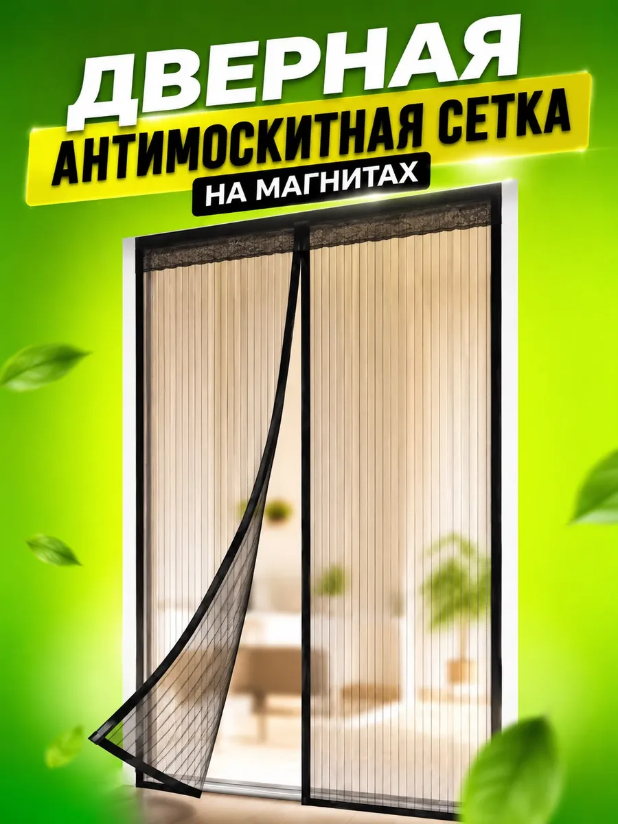 Дверная антимоскитная сетка