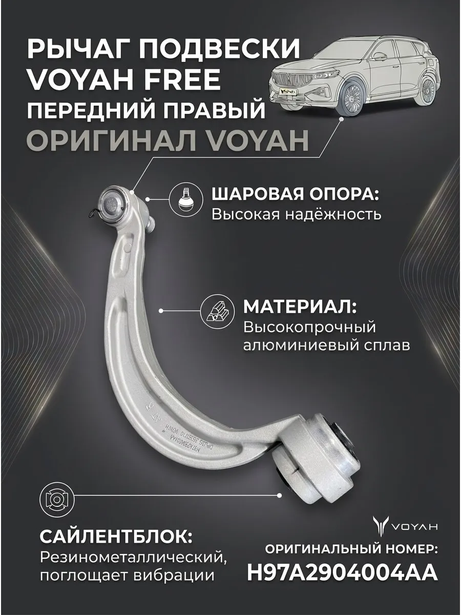 Рычаг передний правый Voyah Free оригинал