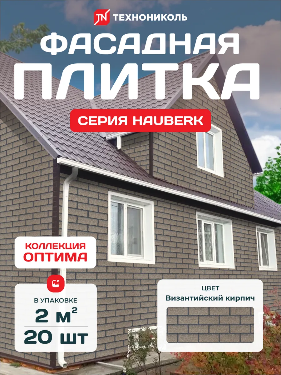 Фасадная плитка Hauberk Оптима Византийский кирпич 2 м2