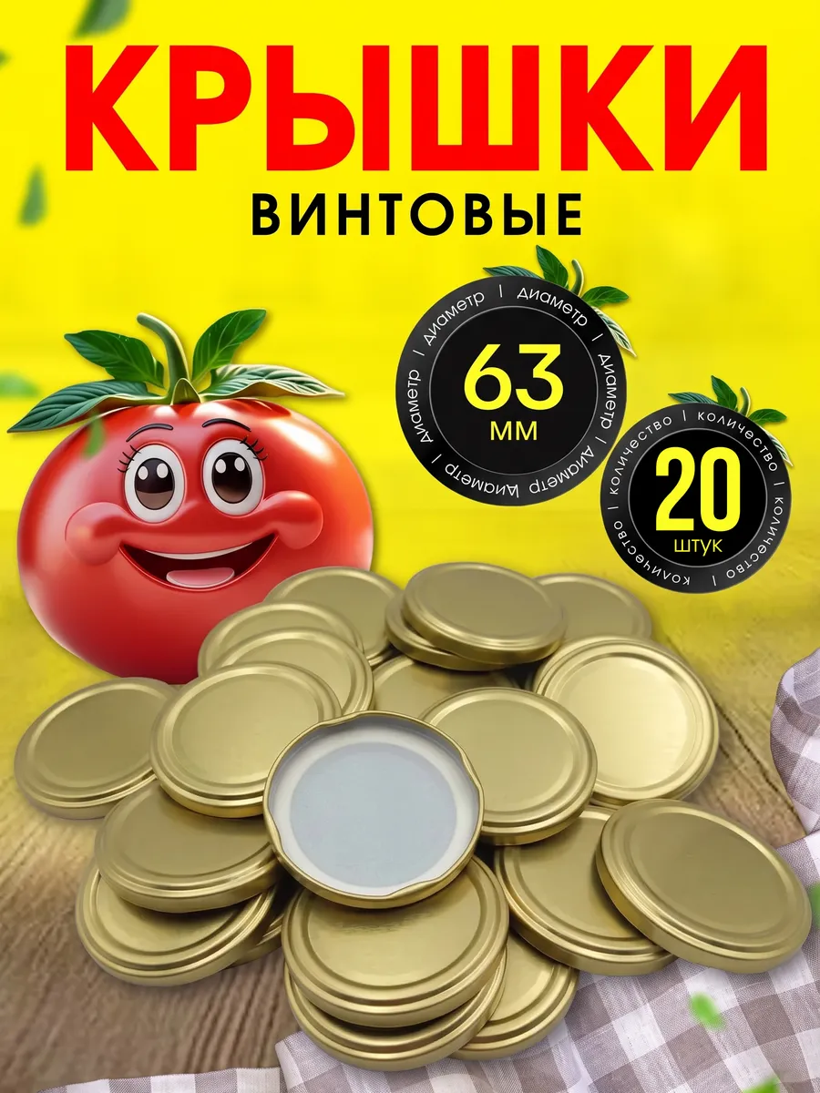 Винтовые крышки для банок 63 мм 20 шт.