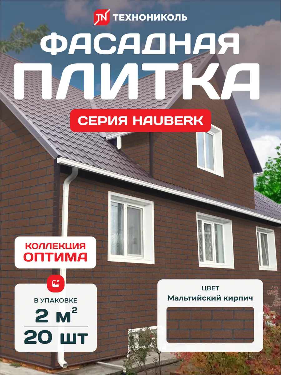 Фасадная плитка Hauberk Оптима Мальтийский кирпич 2 м2