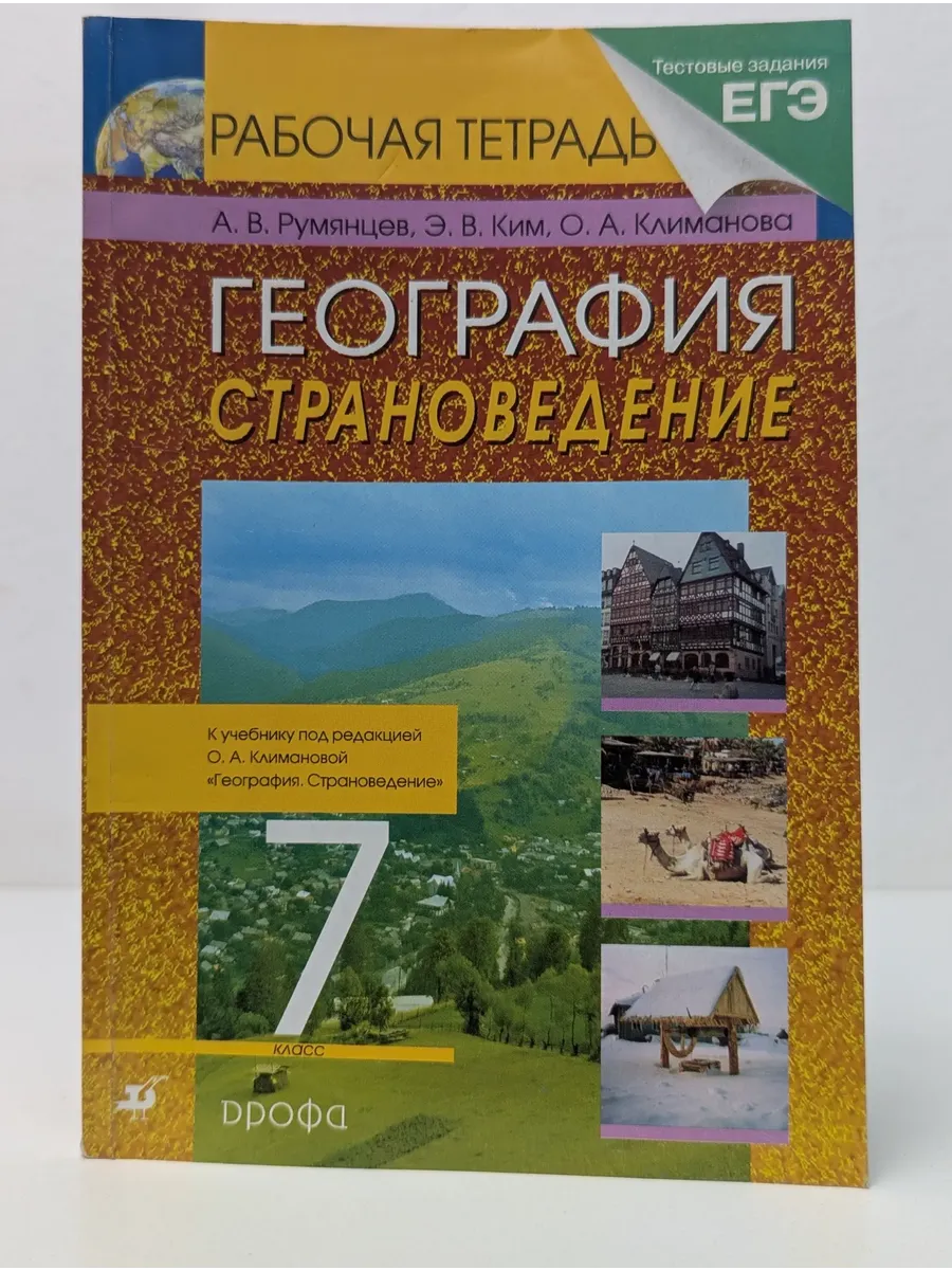География. Страноведение. 7 класс. Рабочая тетрадь