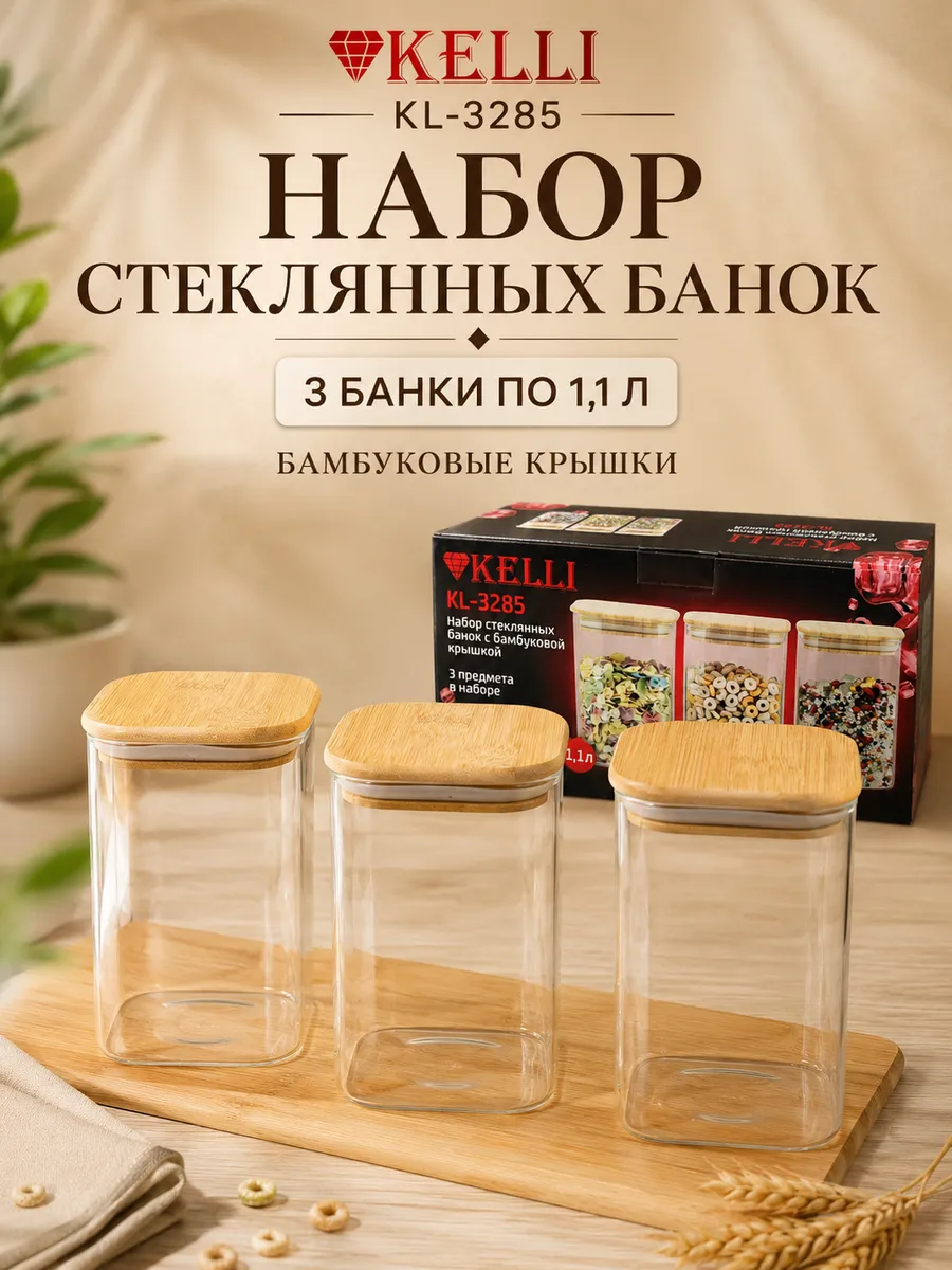Набор стеклянных банок с бамбуковой крышкой практичные 1.1 л