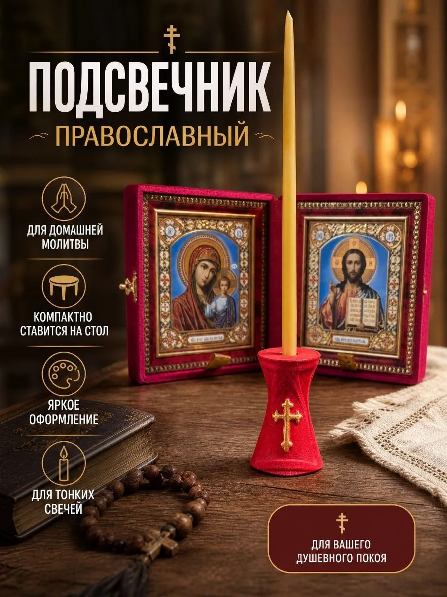 Подсвечник для тонкой церковной свечи