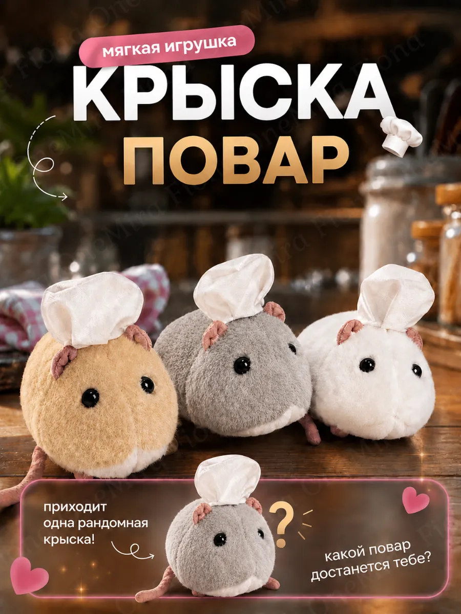 Мягкая игрушка Крыска повар сюрприз
