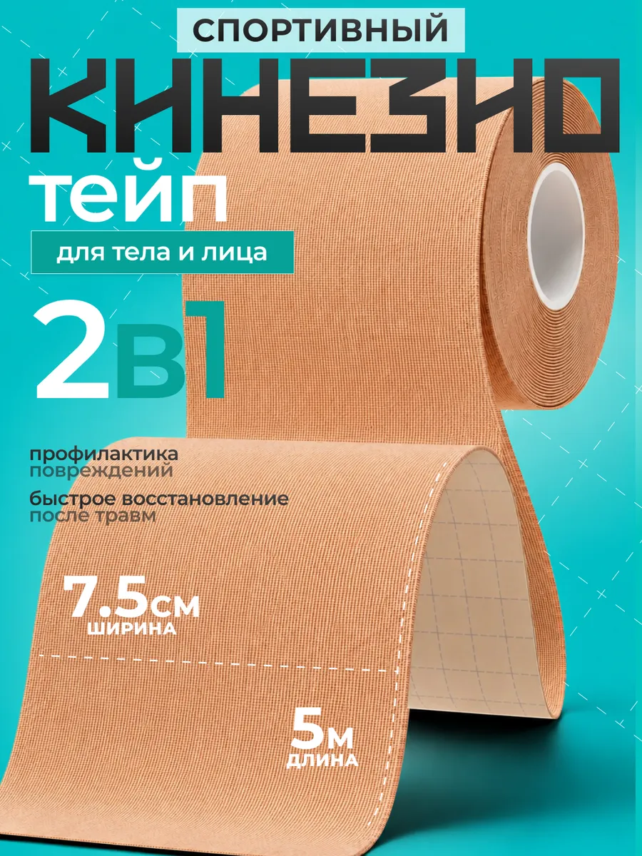 Кинезио тейп для тела и лица широкий 7,5см. х 5м