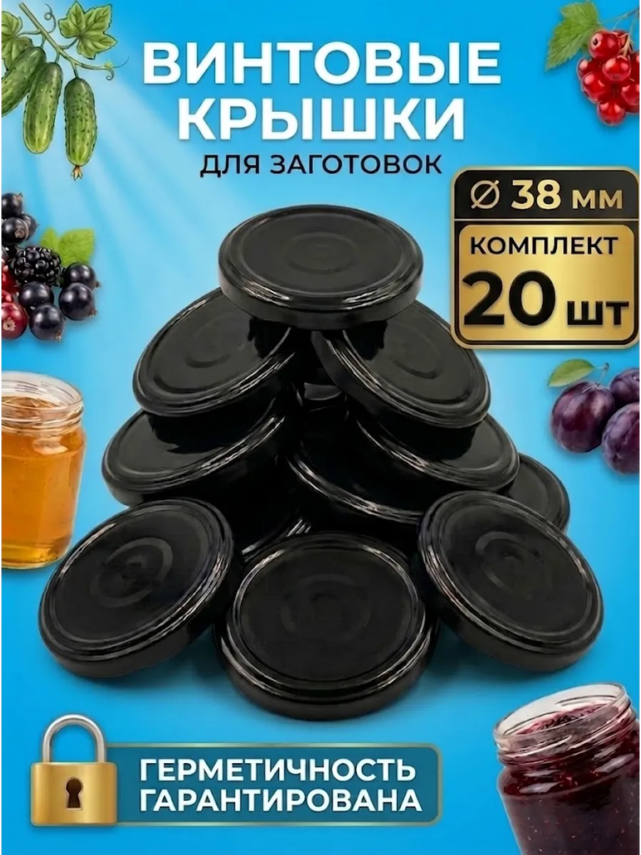 Крышки винтовые для банок черные 38мм, 20 шт