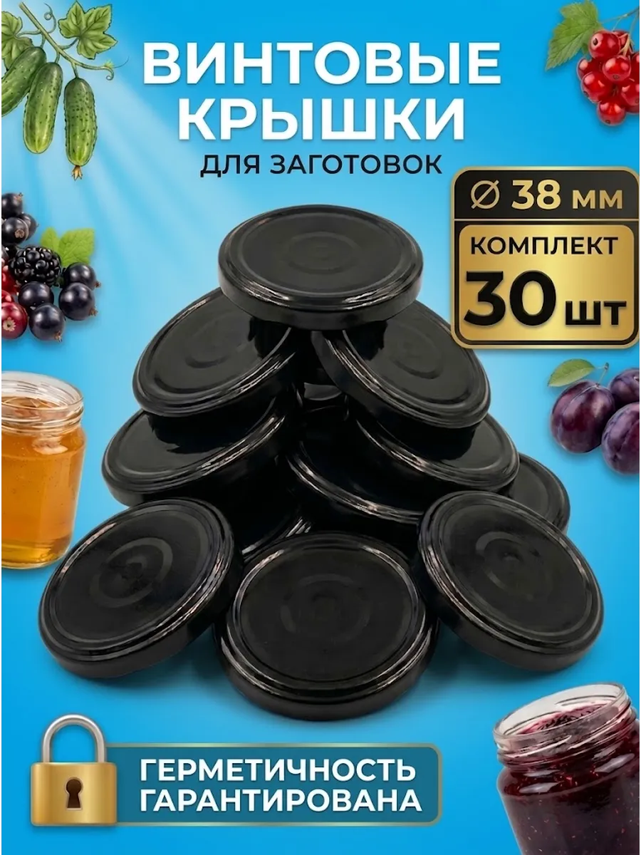 Крышки винтовые для банок черные 38мм, 30 шт