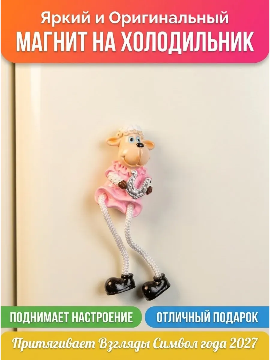 Магнит Овечка с ножками висючками — символ года 2027