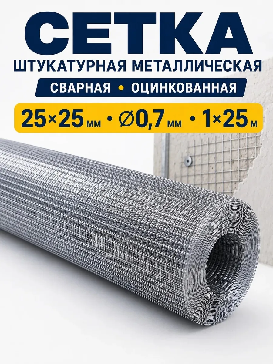 Сетка штукатурная сварная оцинкованная 25×25 мм 0,7 мм 1×25м