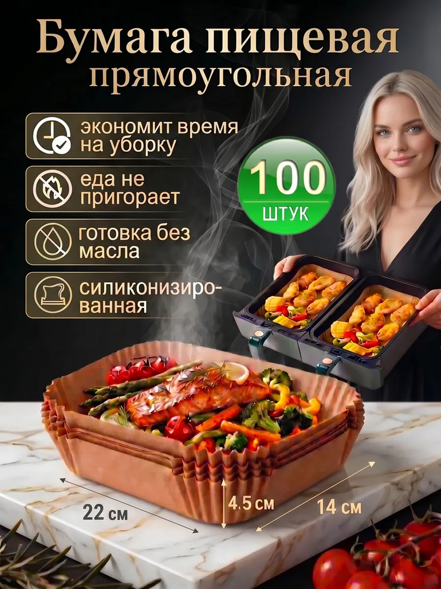 Бумага пищевая для аэрогриля, прямоугольная 14*22