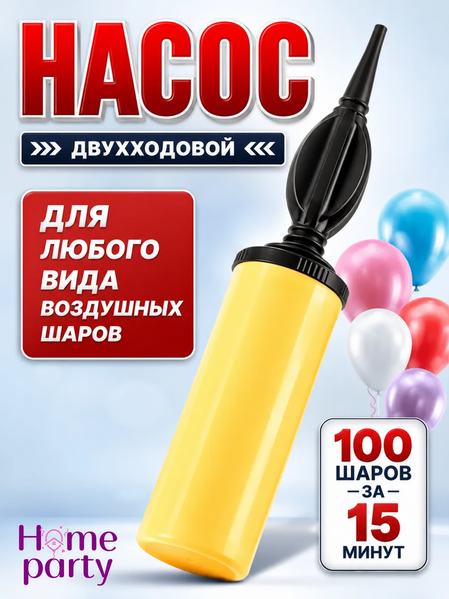 Насос ручной для шариков воздушных