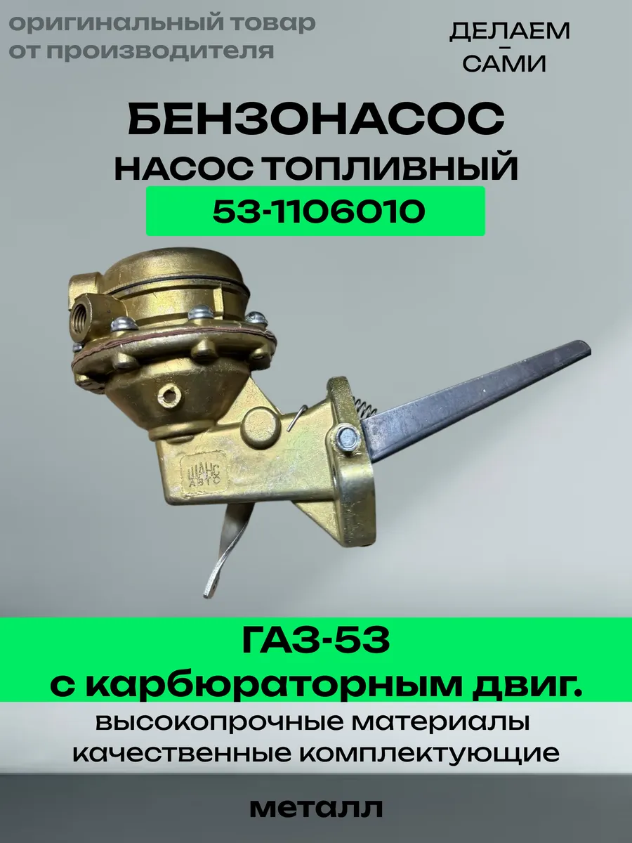 Насос топливный (бензонасос) подкачивающий ГАЗ-53