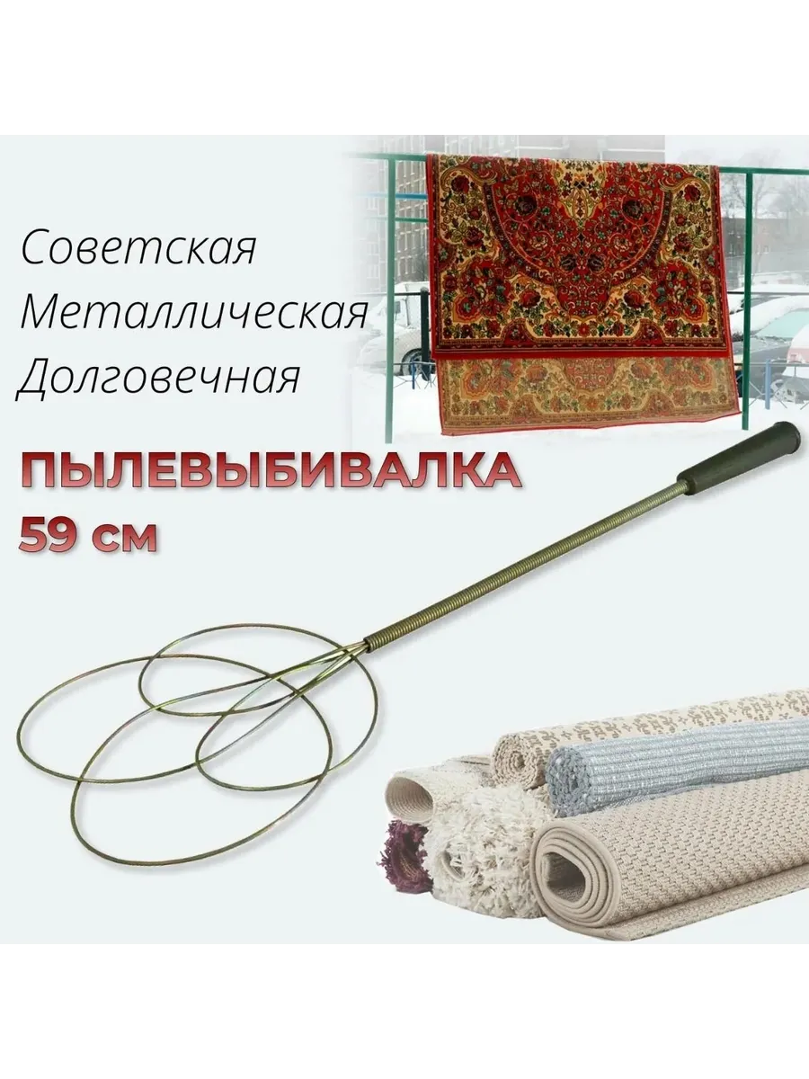 Пылевыбивалка Советская металлическая
