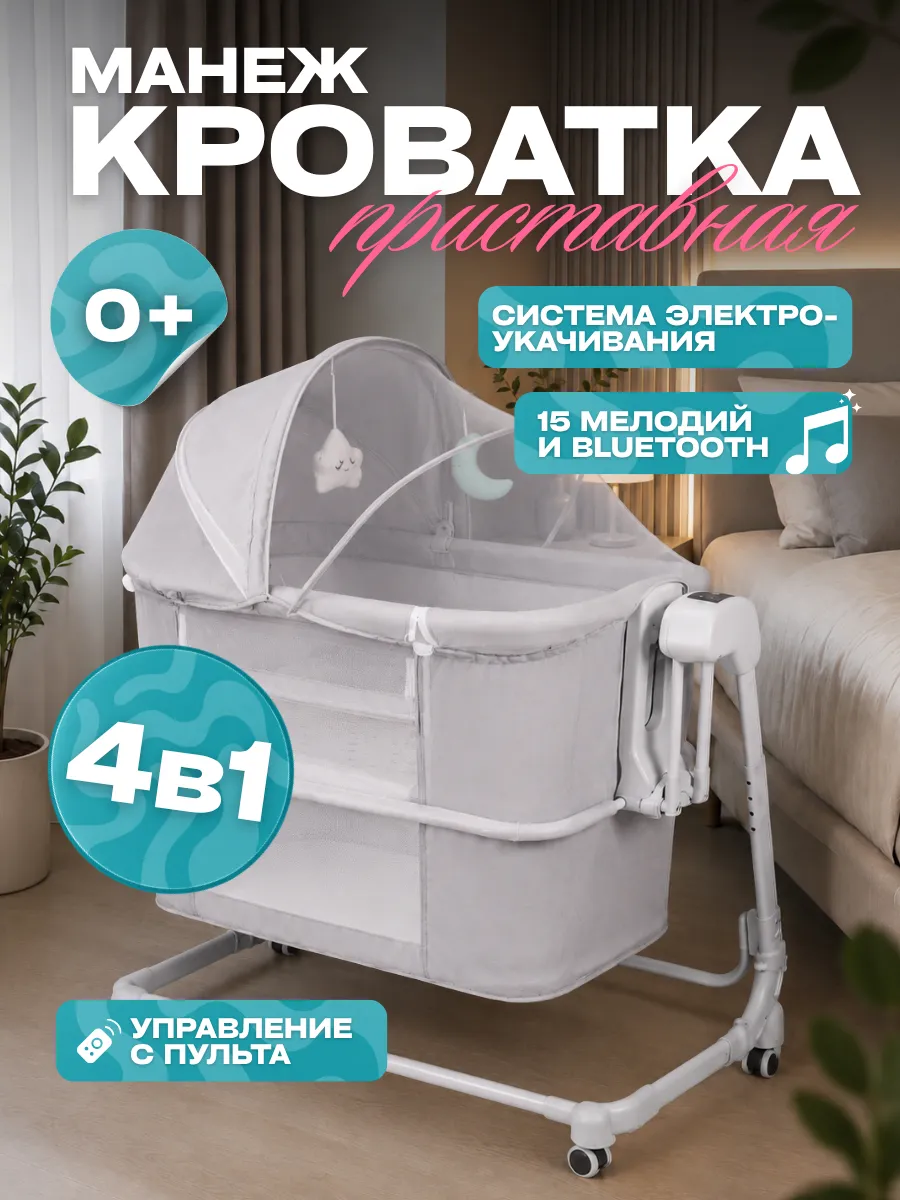 Приставная кроватка для новорожденных с электрокачанием