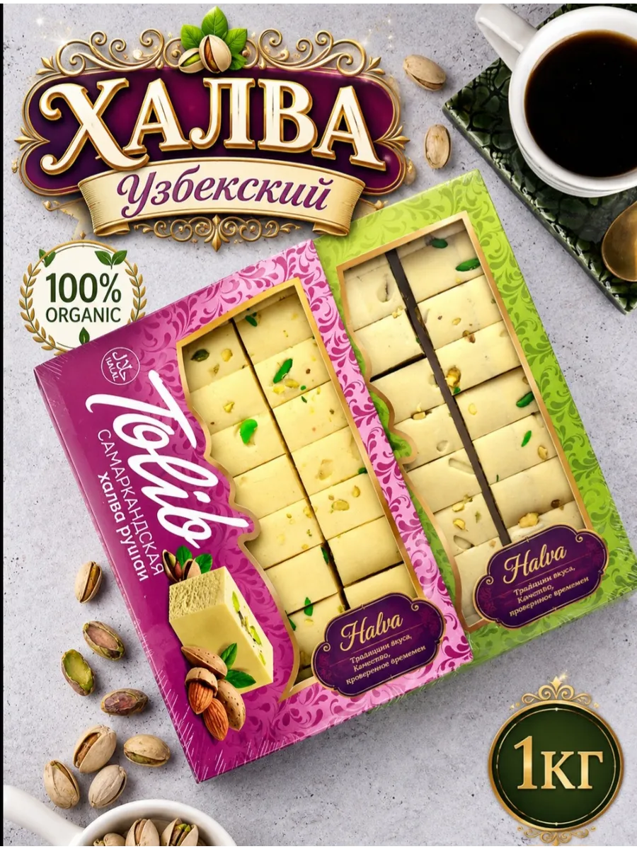 Халва узбекская ТОЛИБ ассорти 2 вкуса Фисташковая