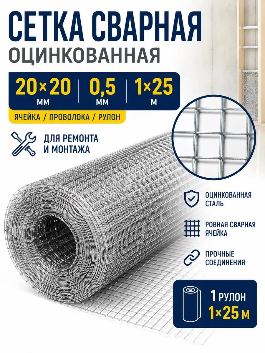 Сетка строительная сварная оцинкованная 20×20мм, Ø0,5, 1×25м