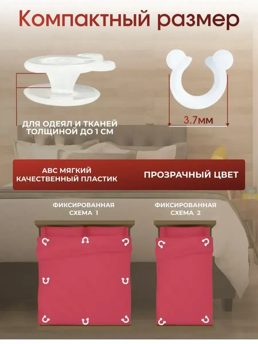 Фиксатор для одеяла. 6шт.