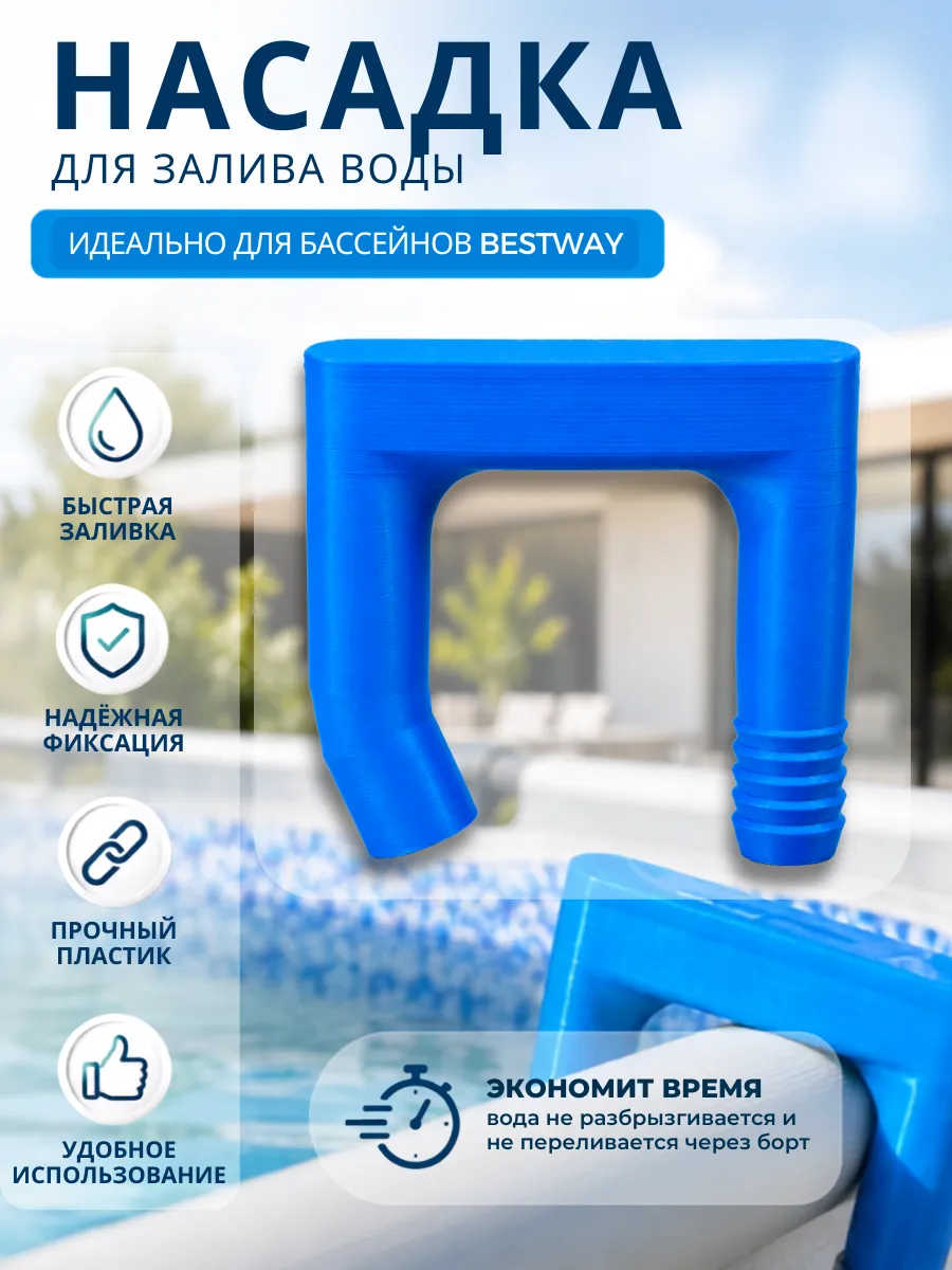 Насадка для набора воды в бассейн Bestway и ёмкости синий