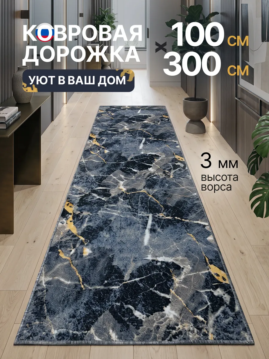 Ковровая дорожка безворсовая 100х300