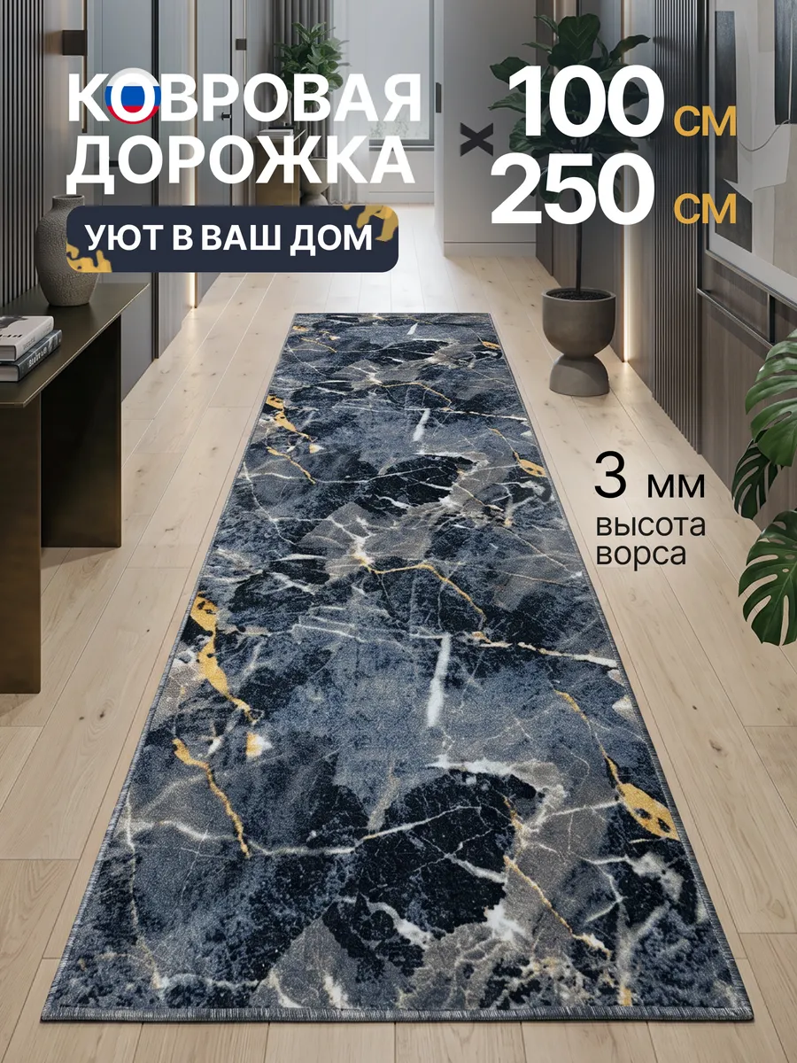 Ковровая дорожка безворсовая 100х250