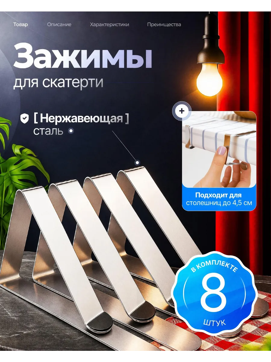Зажимы для скатерти на стол 8 шт.