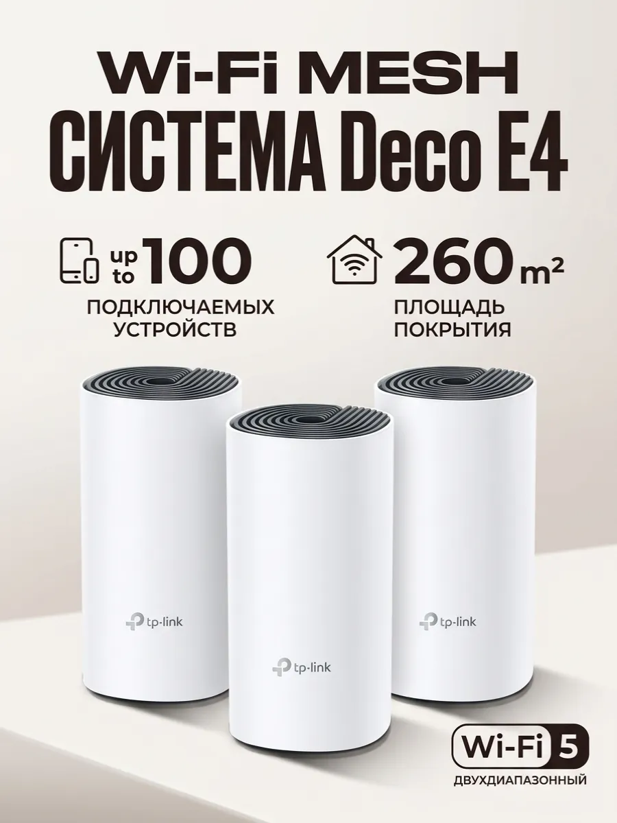 Wi-Fi Mesh Система Deco E4 (3-Pack)