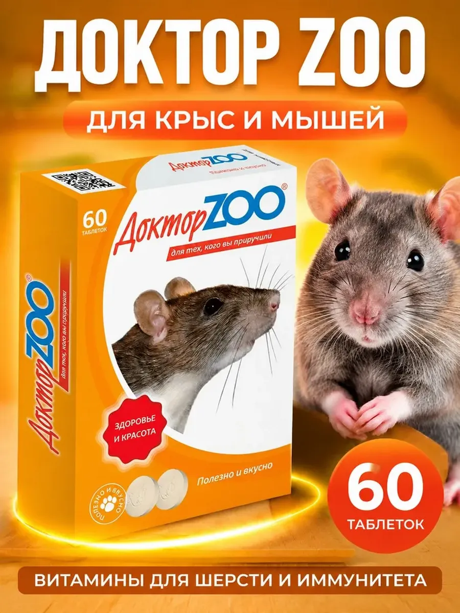 Лакомство для крыс и мышей, мультивитамины с биотином