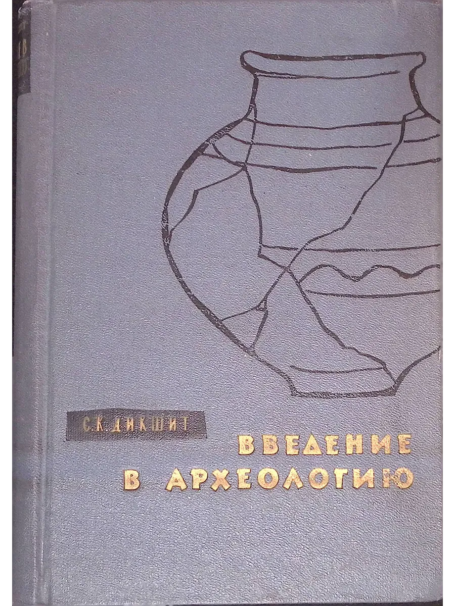 Введение в археологию