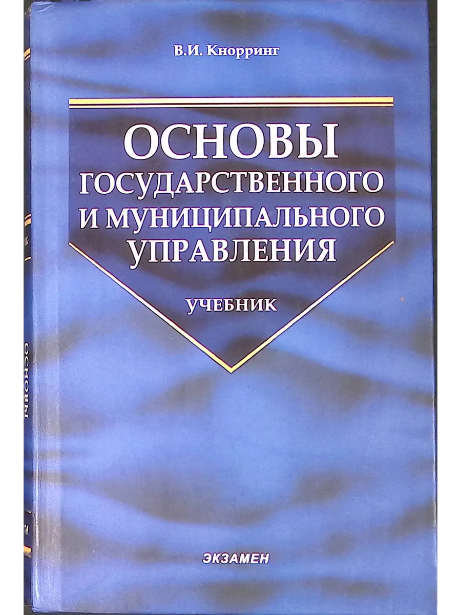 Основы государственноготи муниципального управления. Учебник