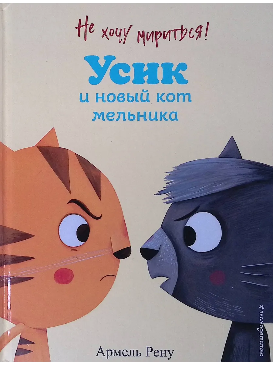 Не хочу мириться! Усик и новый кот мельника