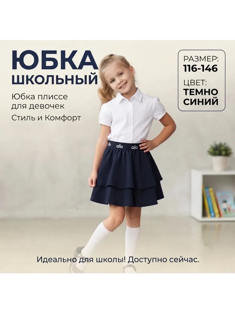 Юбка Школьная с Воланами