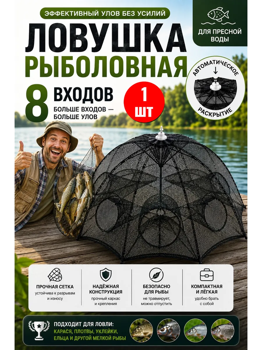 Ловушка рыболовная «Зонт» для ловли раков и рыбы