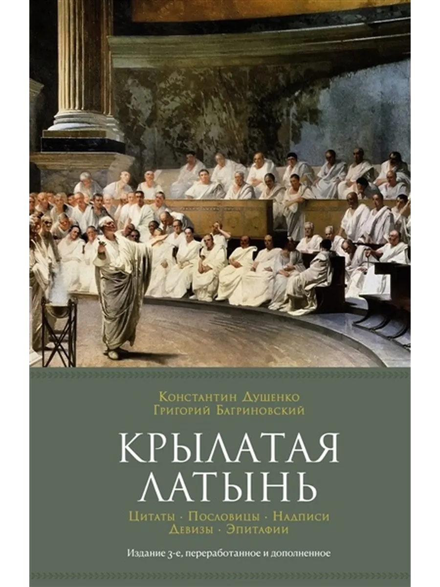 Крылатая латынь. Цитаты. Пословицы. Надписи. Девизы. Эпитаф