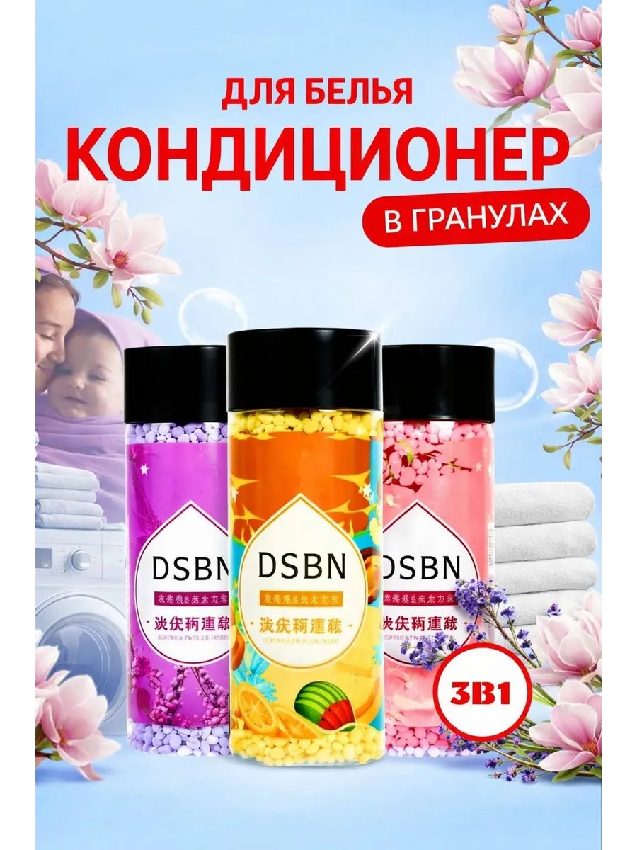 Кондиционер для белья в гранулах 3в1