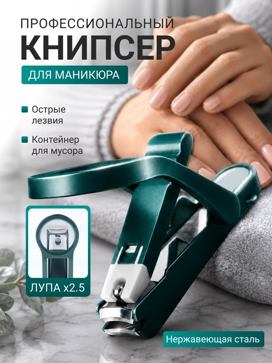 книпсер.кусачки маникюрные для ногтей с лупой