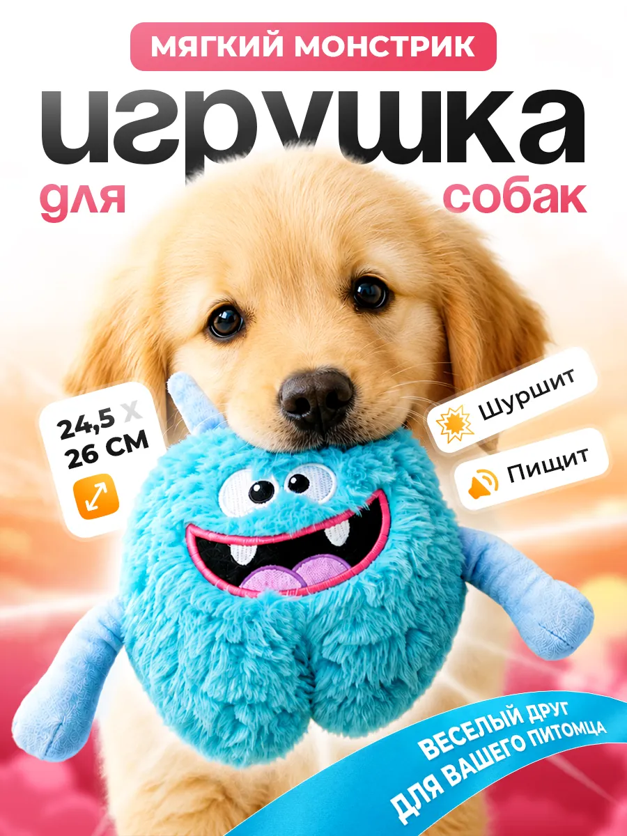 Игрушка для собак Монстрик
