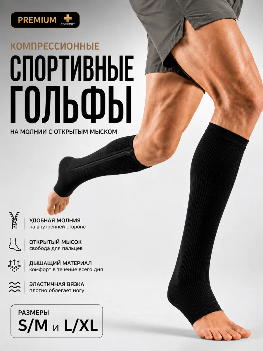 Компрессионные гольфы